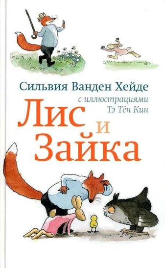 Лис и Зайка (2-е издание)