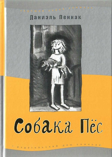 Собака пёс (9-е издание)