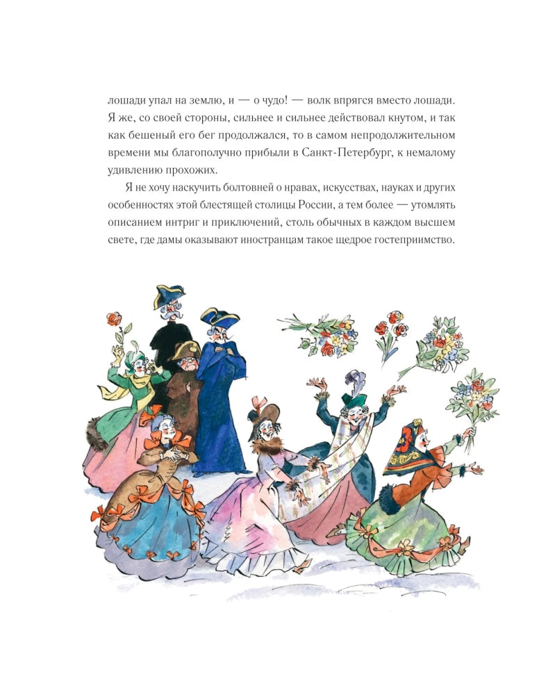 Приключения барона Мюнхгаузена (ил. А. Елисеева, послесл