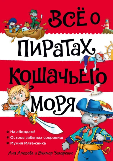 Всё о пиратах Кошачьего моря. Том 1. На абордаж. Остров забытых сокровищ. Мумия Мятежника, (Всё о...)
