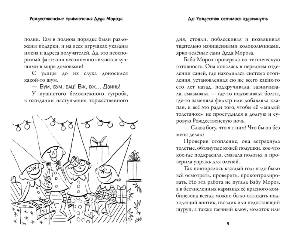 Рождественские приключения Деда Мороза. Сани, олени и прочие неприятности