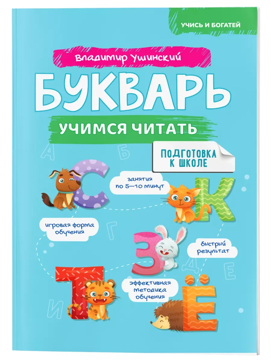 Букварь. Учимся читать.