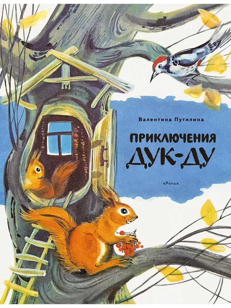 Приключения Дук-Ду (Любимая мамина книжка)