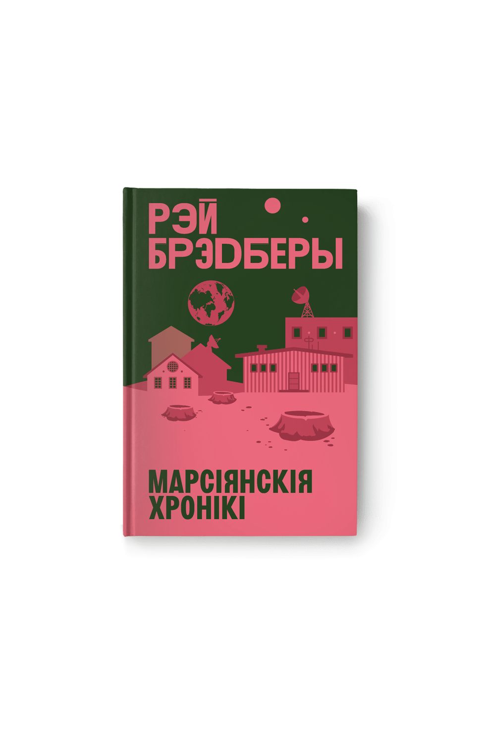 Марсіянскія хронікі. Рэй Брэдберы