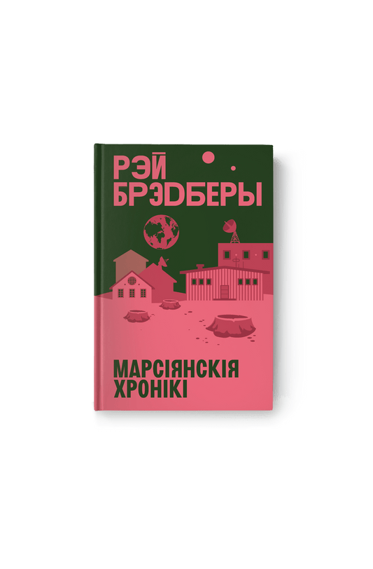 Марсіянскія хронікі. Рэй Брэдберы
