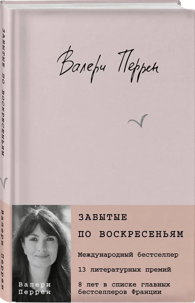 Забытые по воскресеньям