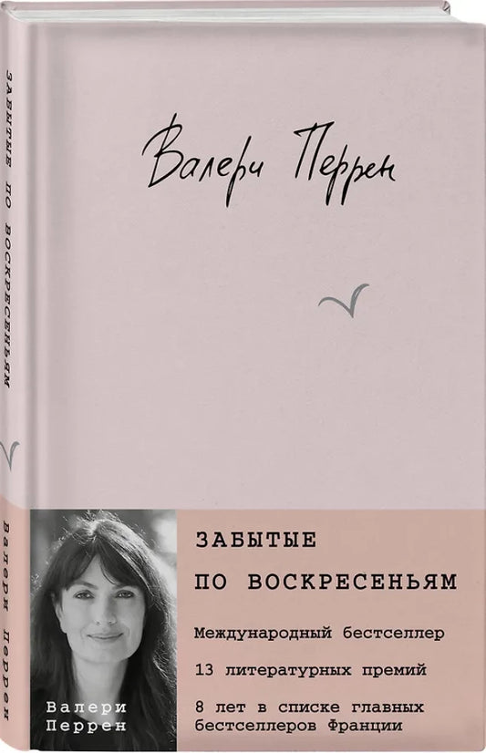 Забытые по воскресеньям