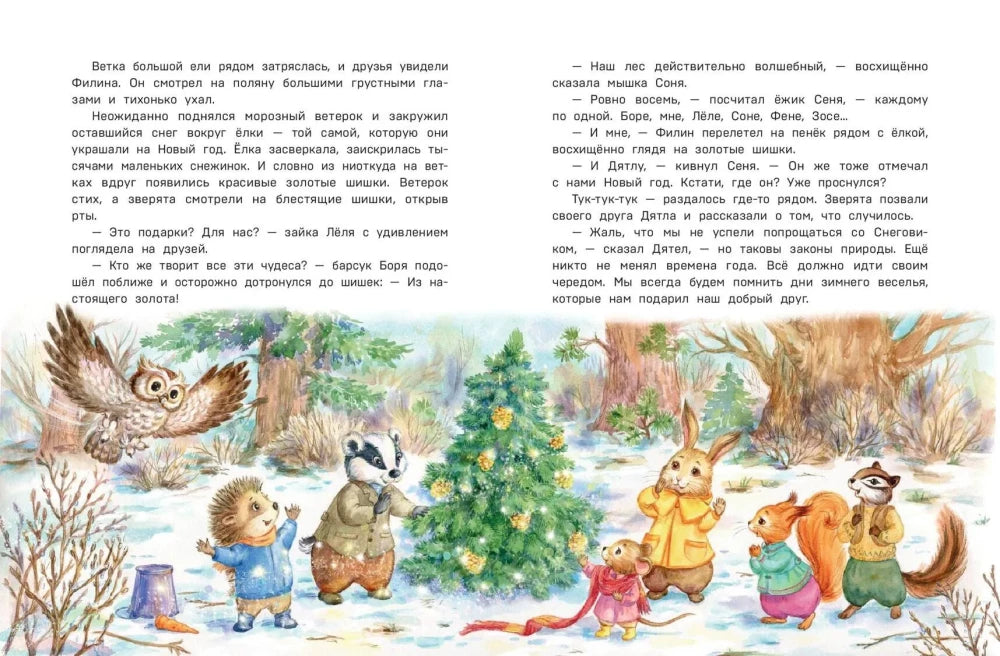 Загадочные происшествия в волшебном лесу