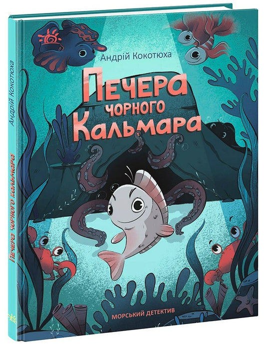 Детективи звідусіль : Морський детектив. Печера Чорного Кальмара (у)