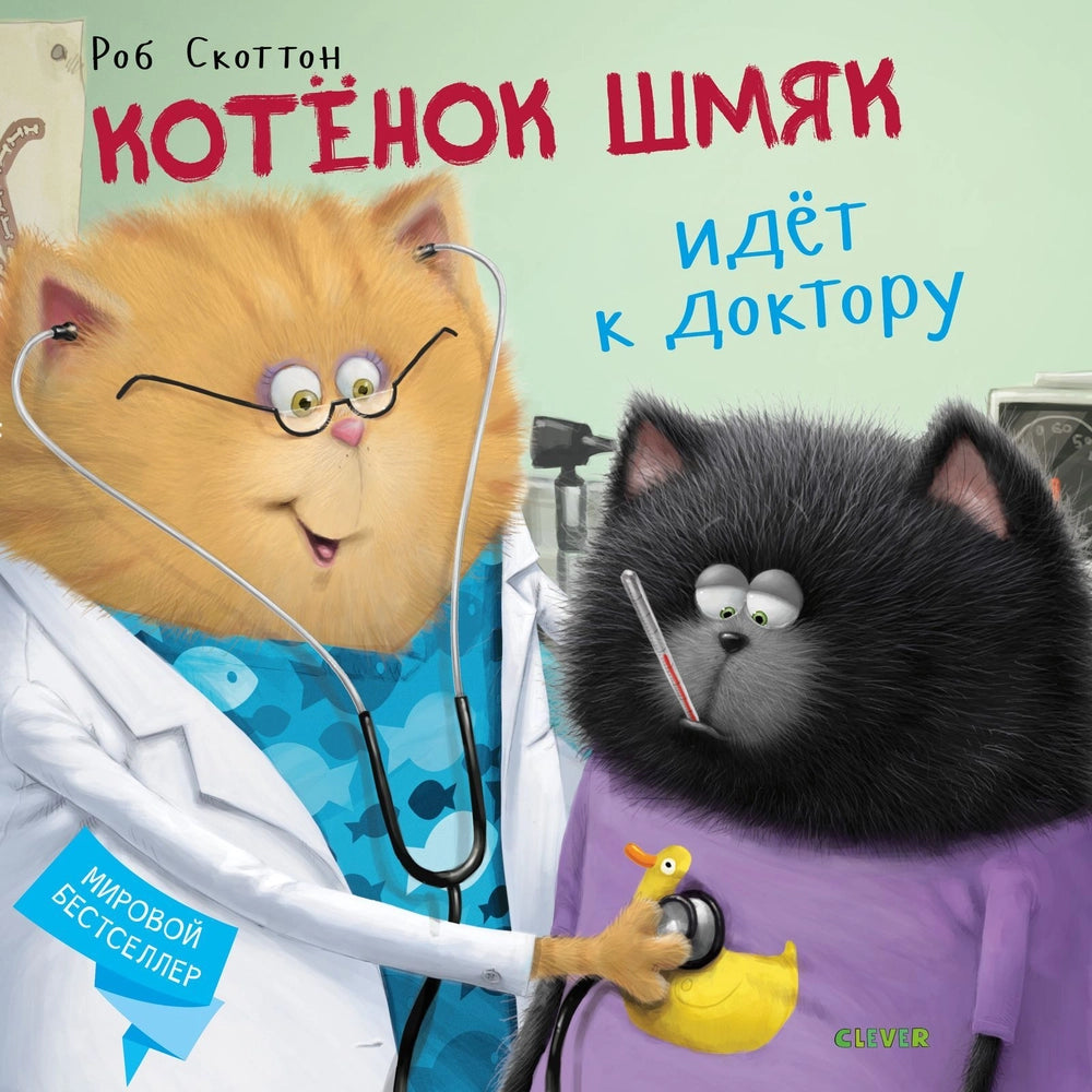 Книжки-картинки (мягкая обложка). Котенок Шмяк идет к доктору/Скоттон Р.