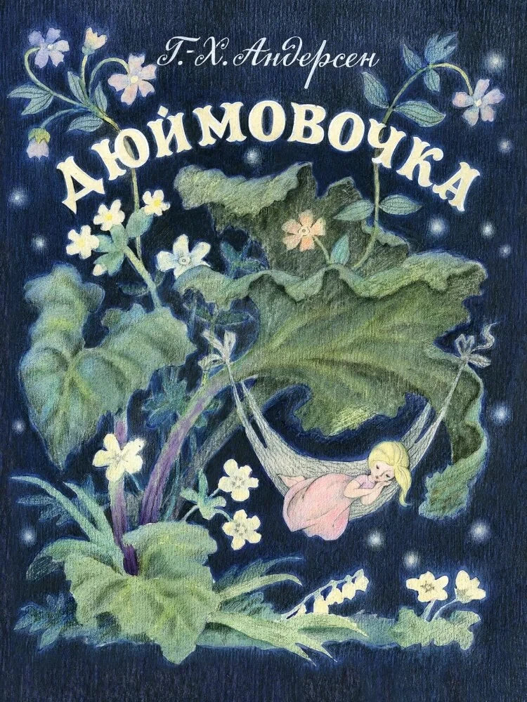 Дюймовочка. (Любимая мамина книжка)
