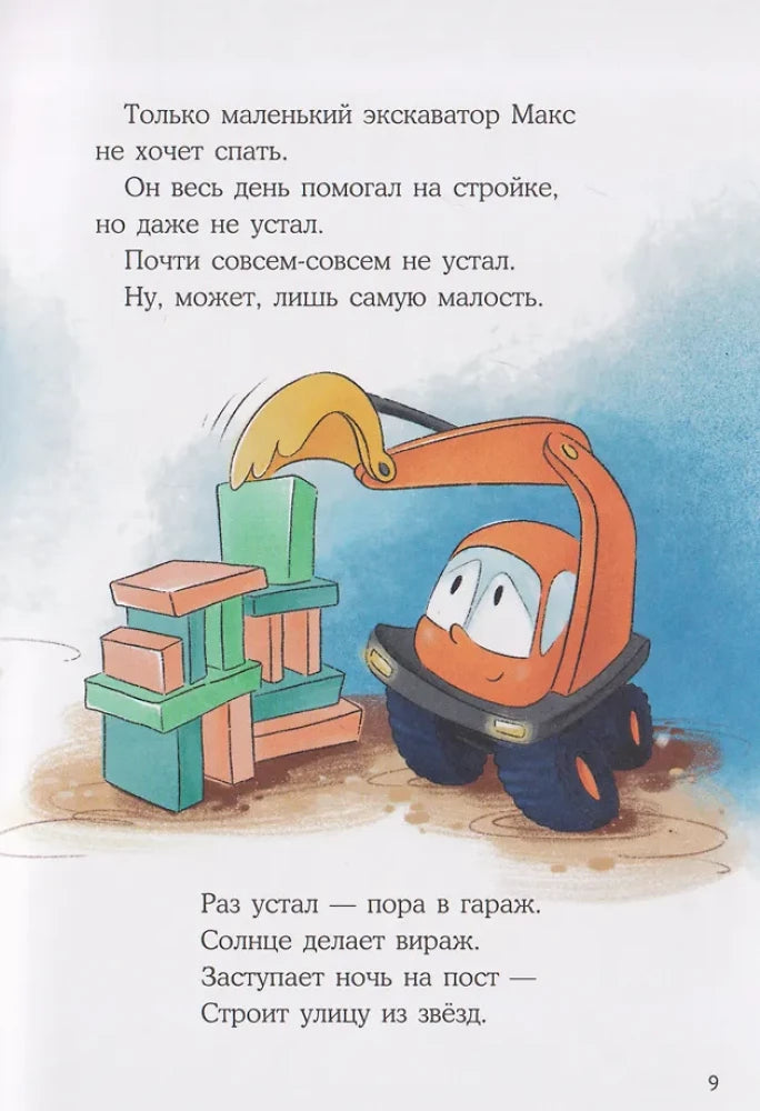 Маленький экскаватор, спокойной ночи!