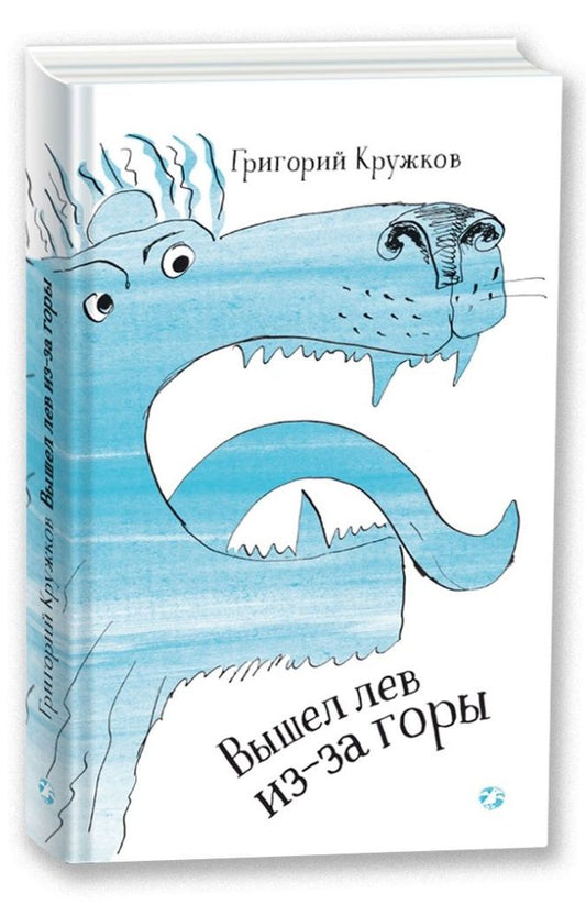 Вышел лев из-за горы (стихи)