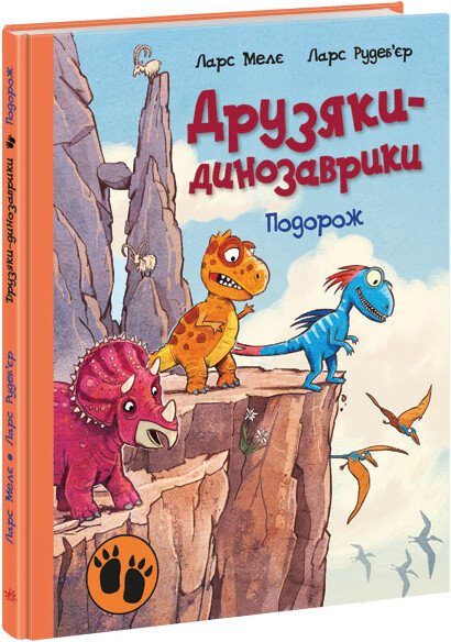 Друзяки-динозаврики : Подорож (у)