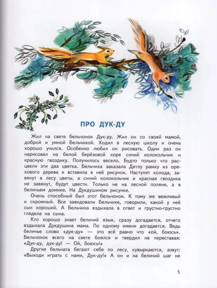Приключения Дук-Ду (Любимая мамина книжка)