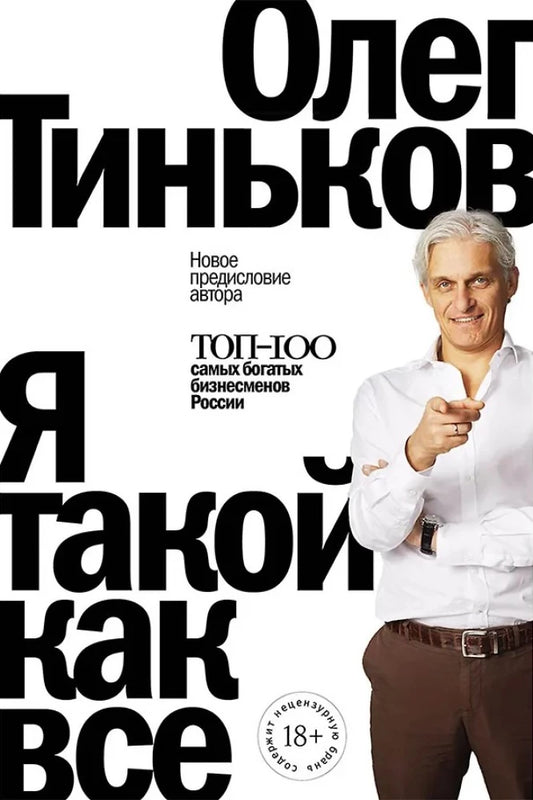 Я такой как все. Тиньков