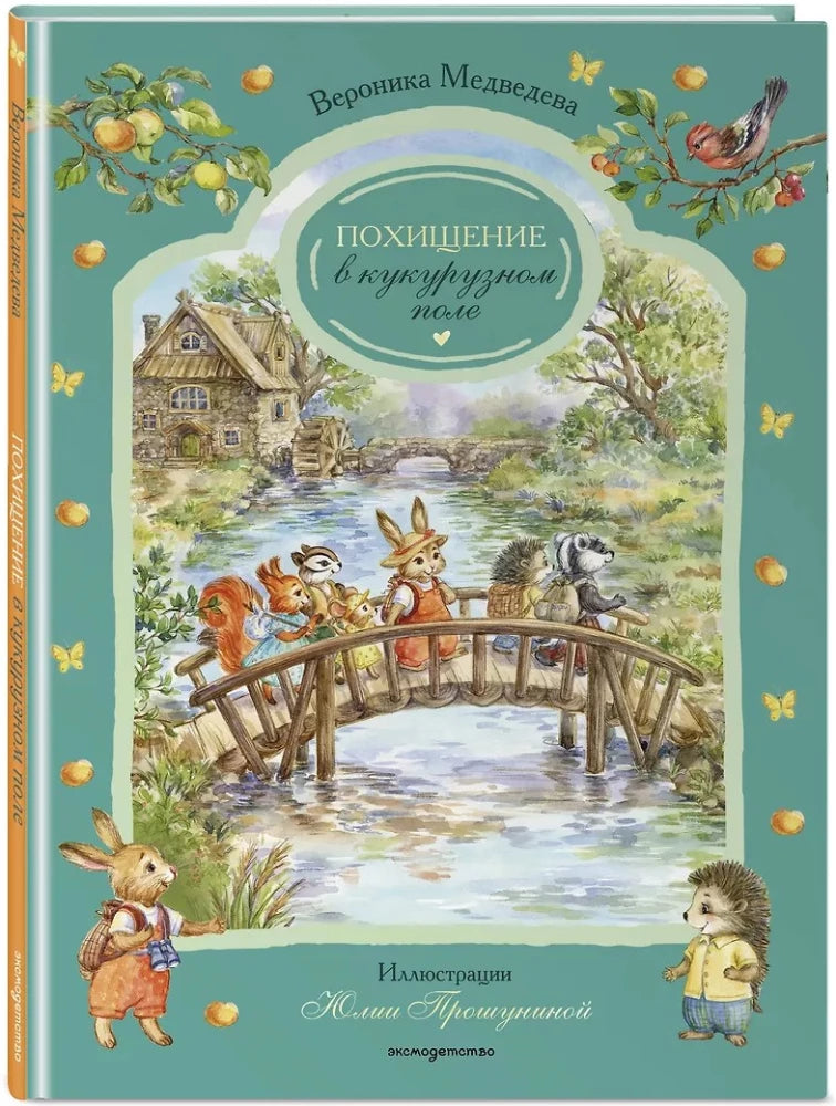 Похищение в кукурузном поле