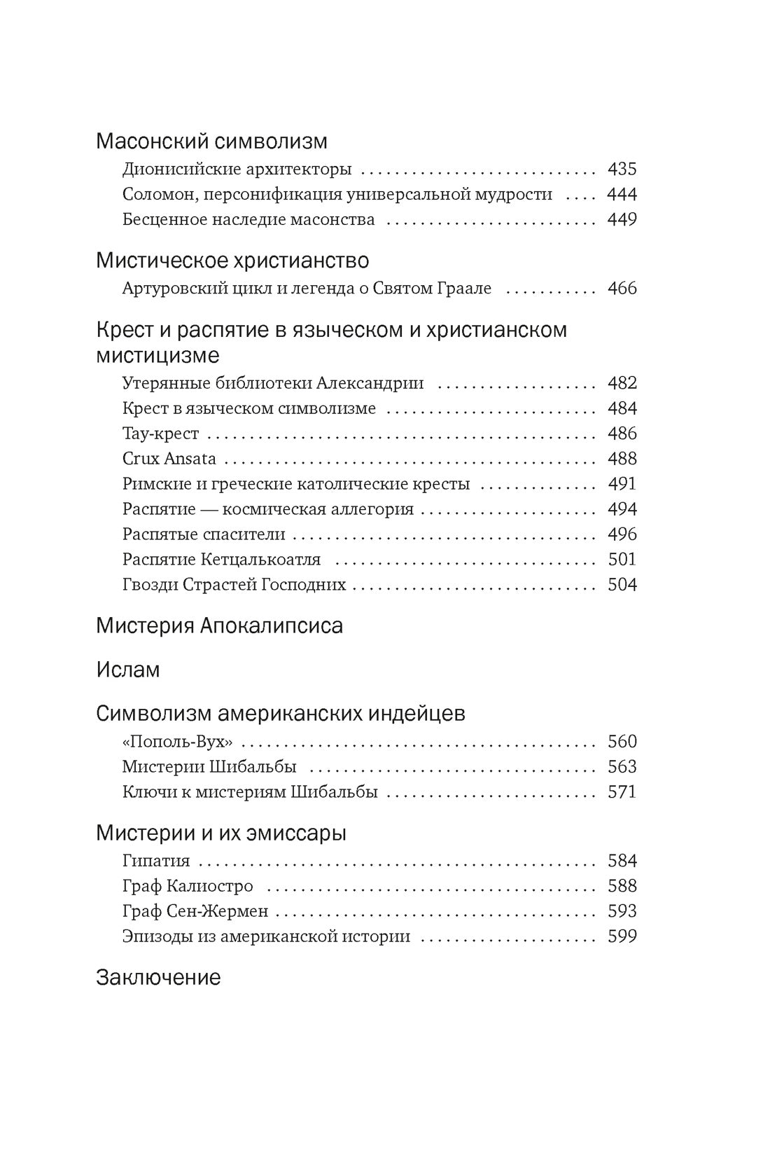 Тайные учения: От каббалы до масонского символизма