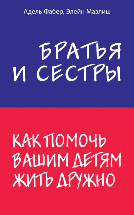 Братья и сестры. Как помочь вашим детям жить дружно (мягк. обл)