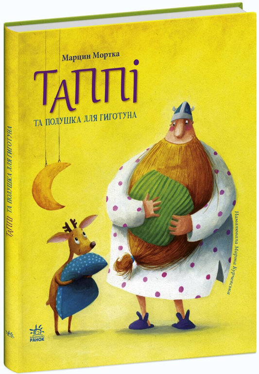Пригоди Таппі : Таппі та подушка для Гиготуна (у)