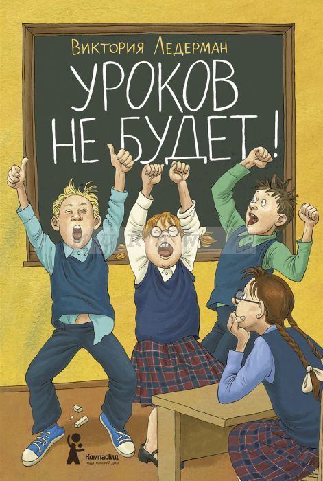 Уроков не будет!