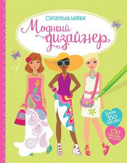 Модный дизайнер (Супернаклейки)