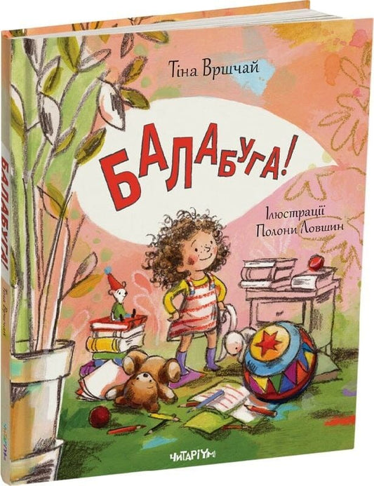 Балабуга!