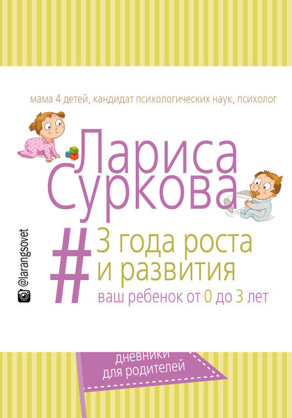 3 года роста и развития. Блокнот