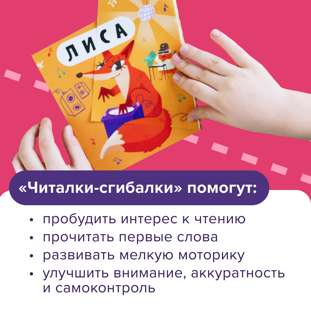 Читалки-сгибалки. Тетрадь для детей. 4-5 лет