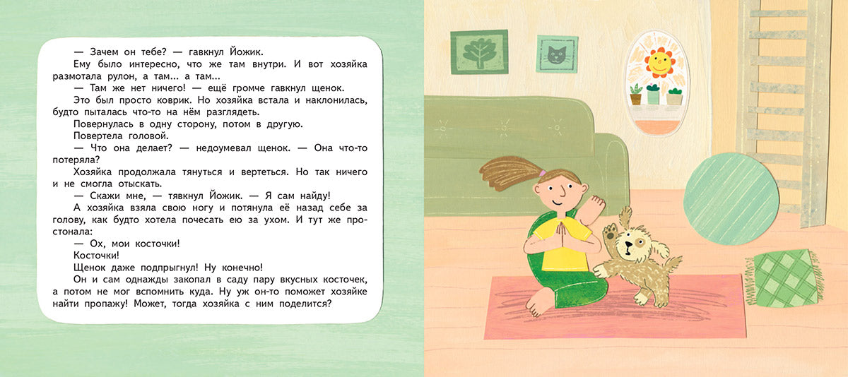 Щенок Йожик в поисках косточки. Сказочное пособие для маленьких йогов / Зуля Стадник
