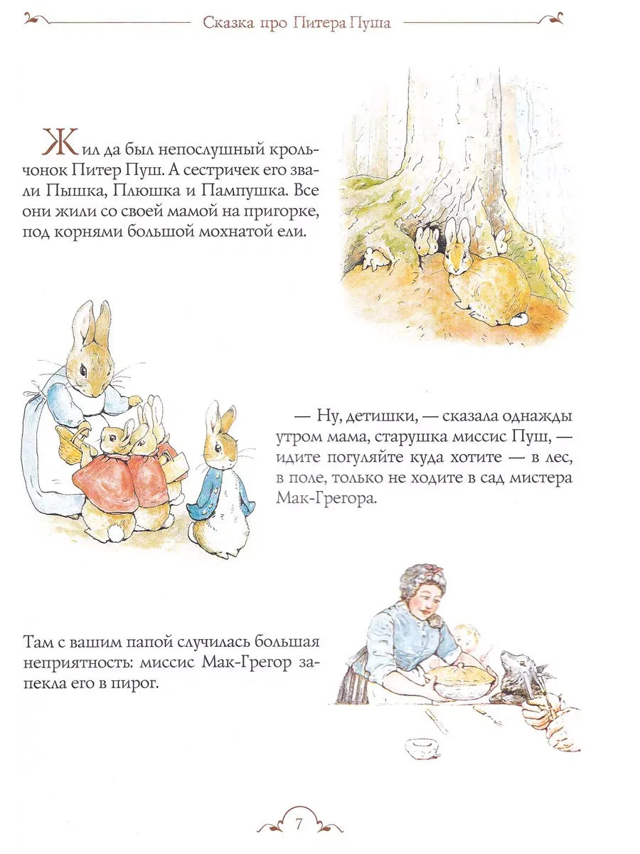 Все о кролике Питере