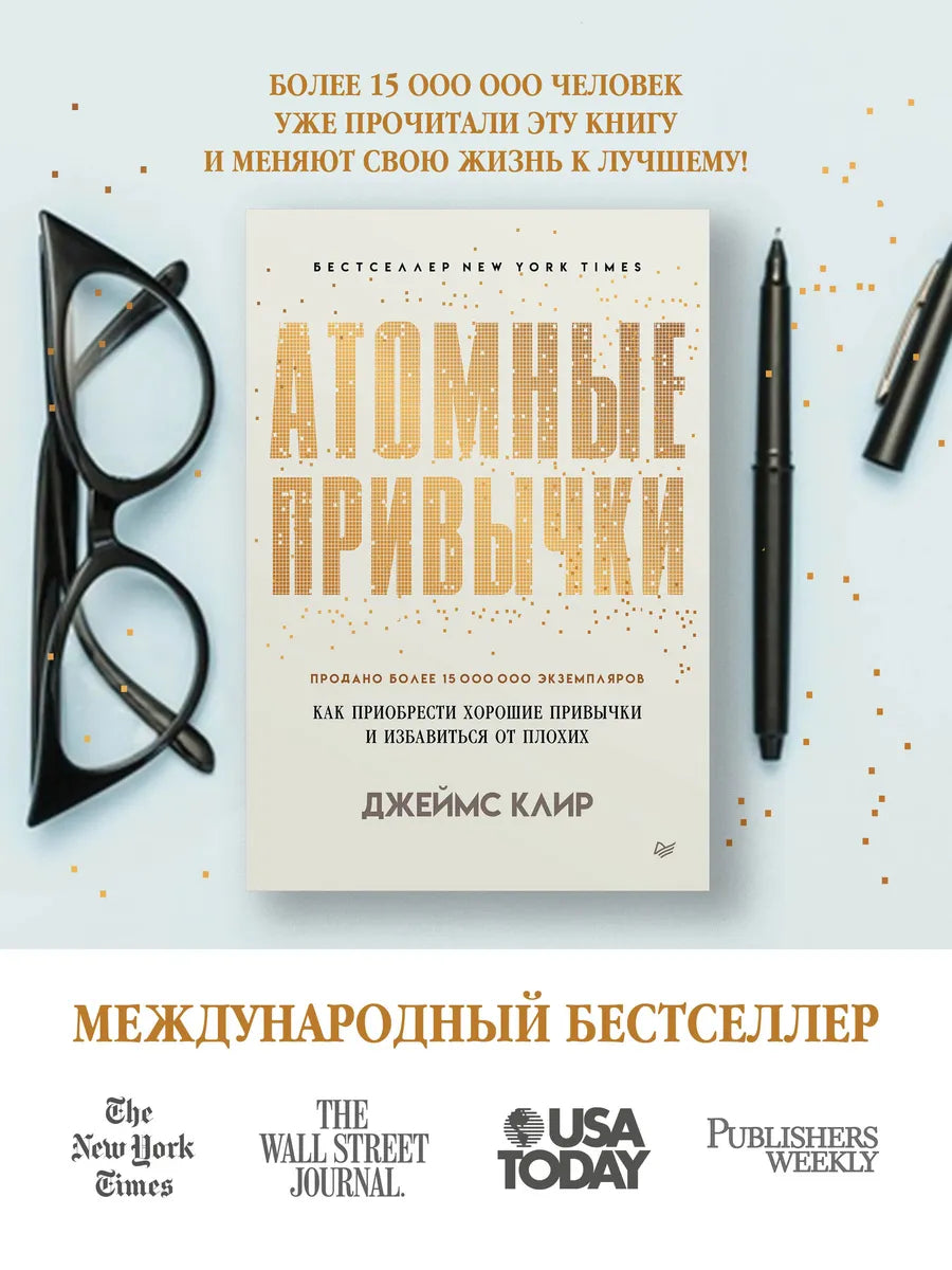 Атомные привычки. Как приобрести хорошие привычки