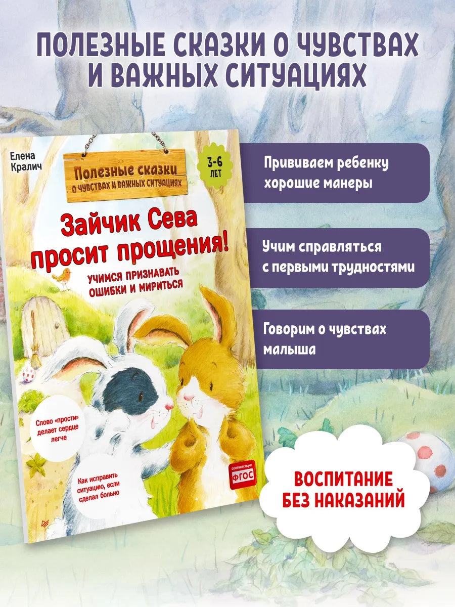 Зайчик Сева просит прощения! Полезные сказки