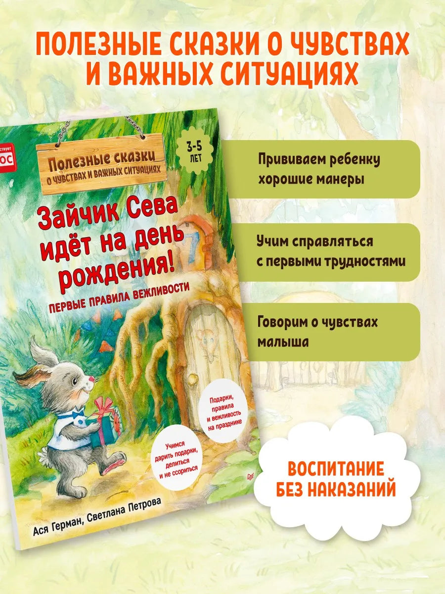 Зайчик Сева идёт на день рождения! Полезные сказки