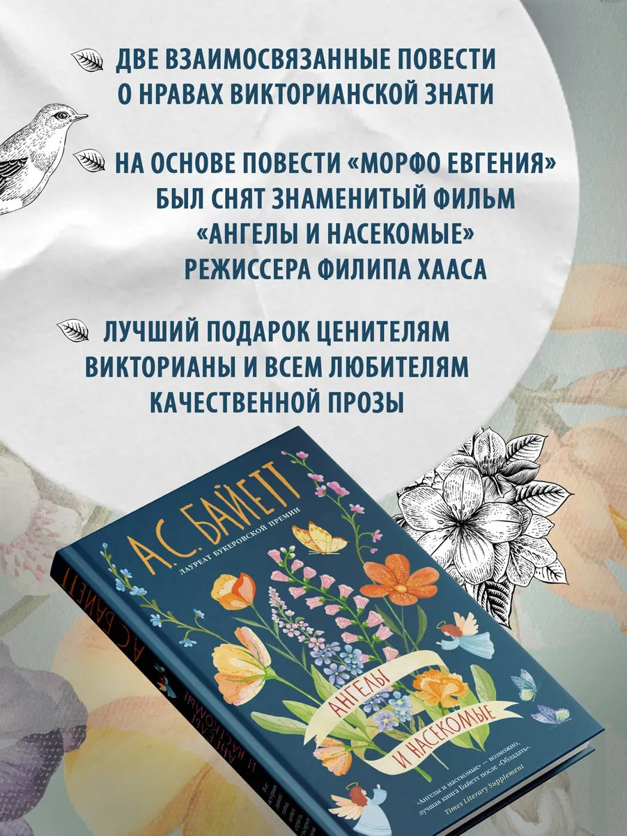Ангелы и насекомые
