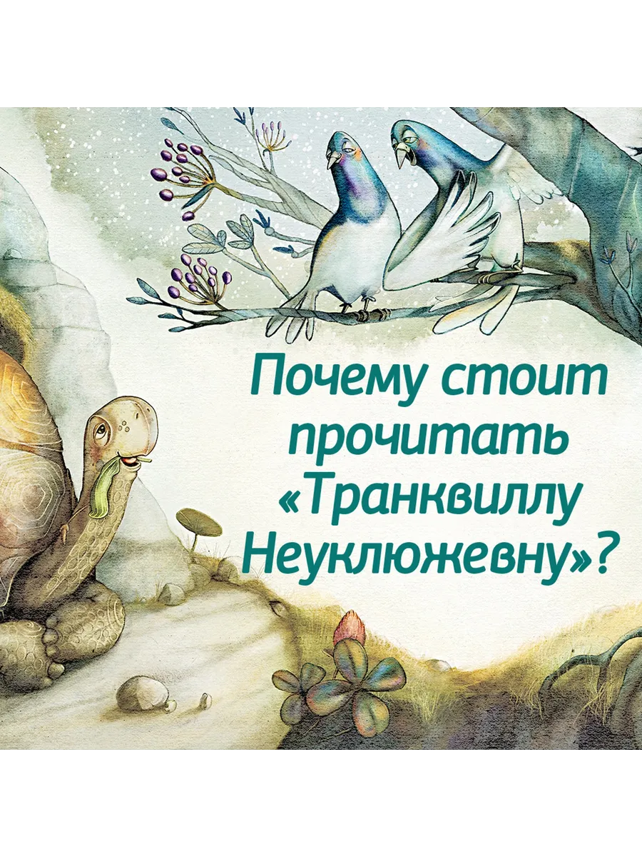 Транквилла Неуклюжевна, или Сказка о черепахе, которая приняла твёрдое решение