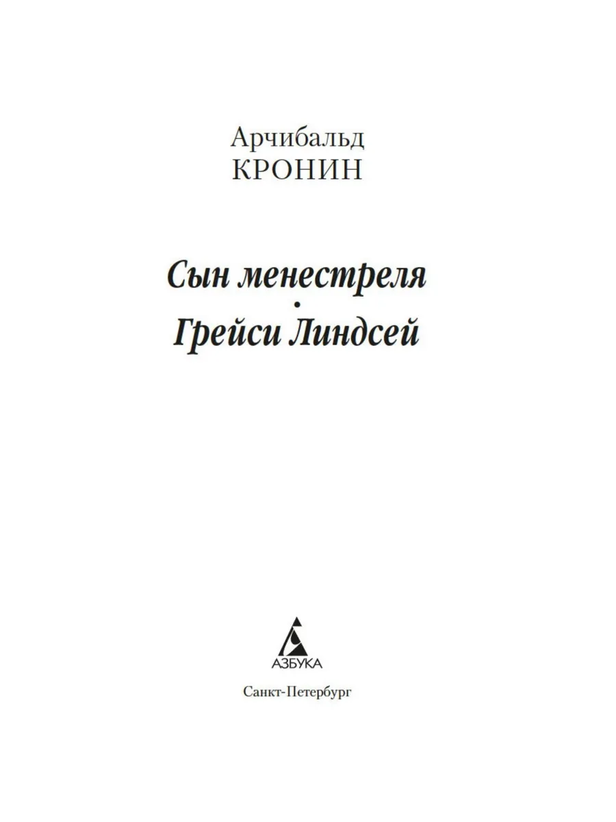 Сын менестреля. Грейси Линдсей