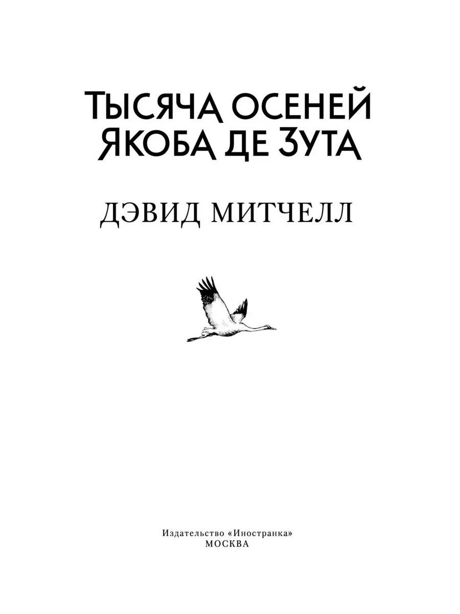 Тысяча осеней Якоба де Зута