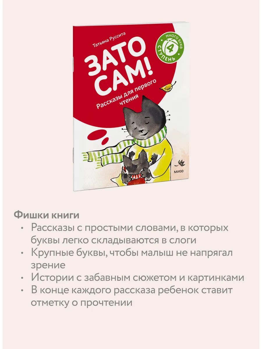 Зато сам! Рассказы для первого чтения. 4 ступень