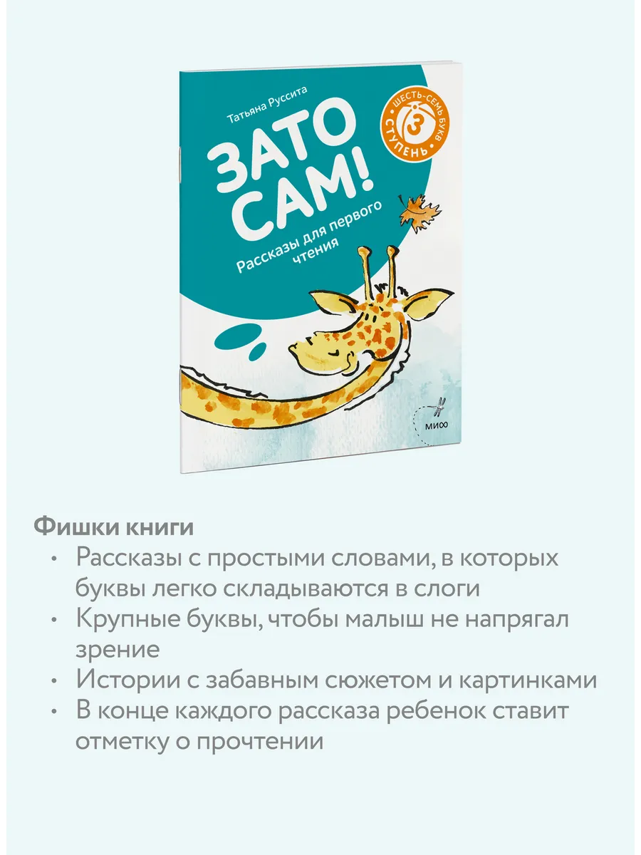 Зато сам! Рассказы для первого чтения. 3 ступень