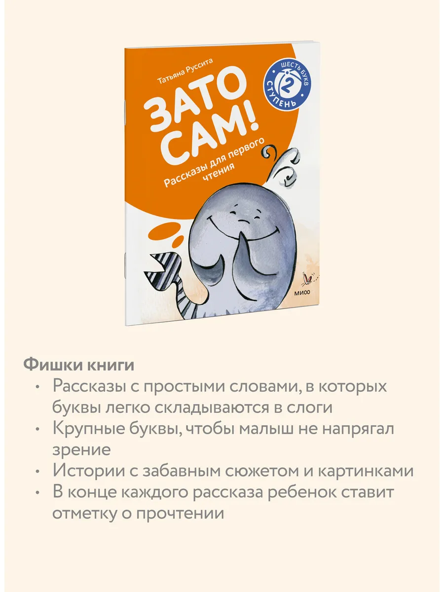 Зато сам! Рассказы для первого чтения. 2 ступень