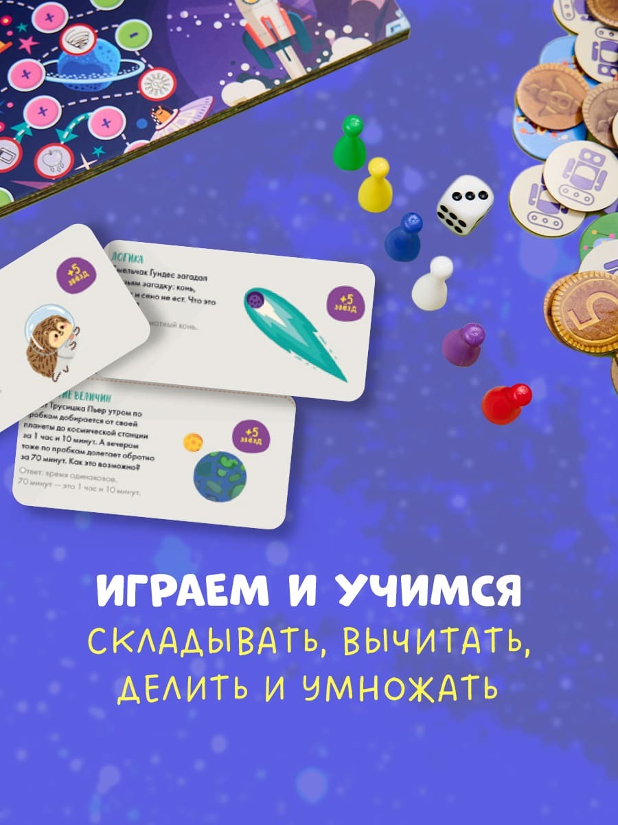 Время играть. Космическая математика