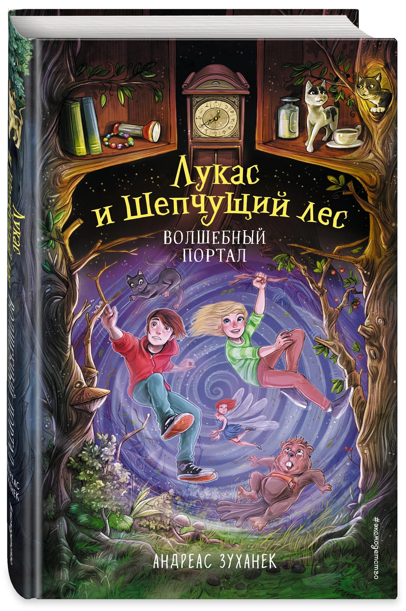 Волшебный портал (#3) Лукас и шепчущий лес