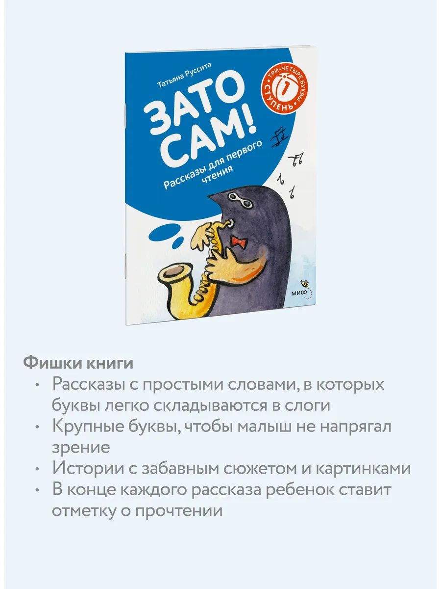 Зато сам! Рассказы для первого чтения. 1 ступень