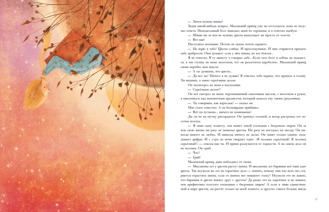 Маленький принц (ил. М. Адреани, пер. Н. Галь)