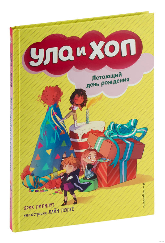 Летающий день рождения (выпуск 3)
