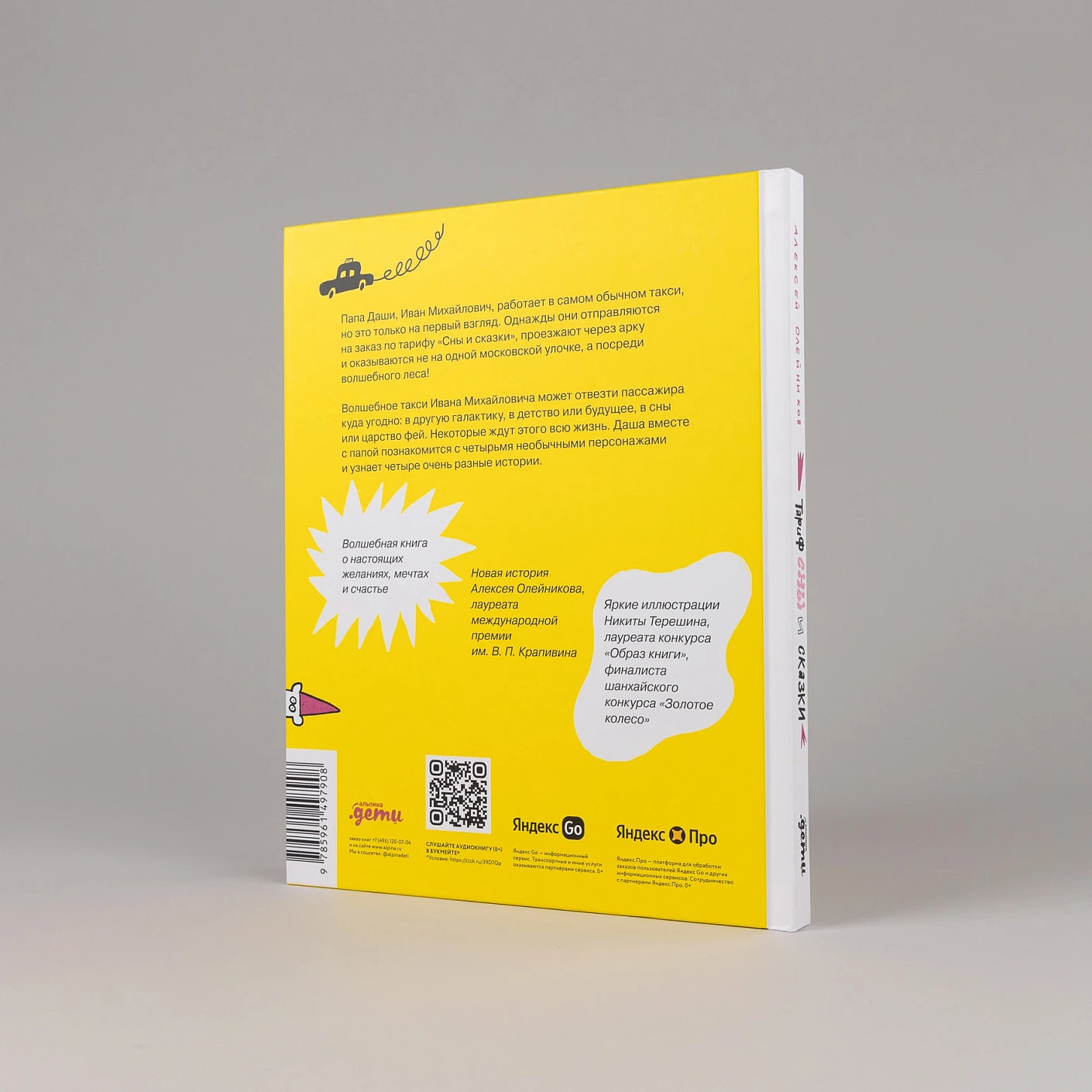 Тариф "Сны и сказки": Четыре путешествия Даши Кузнецовой