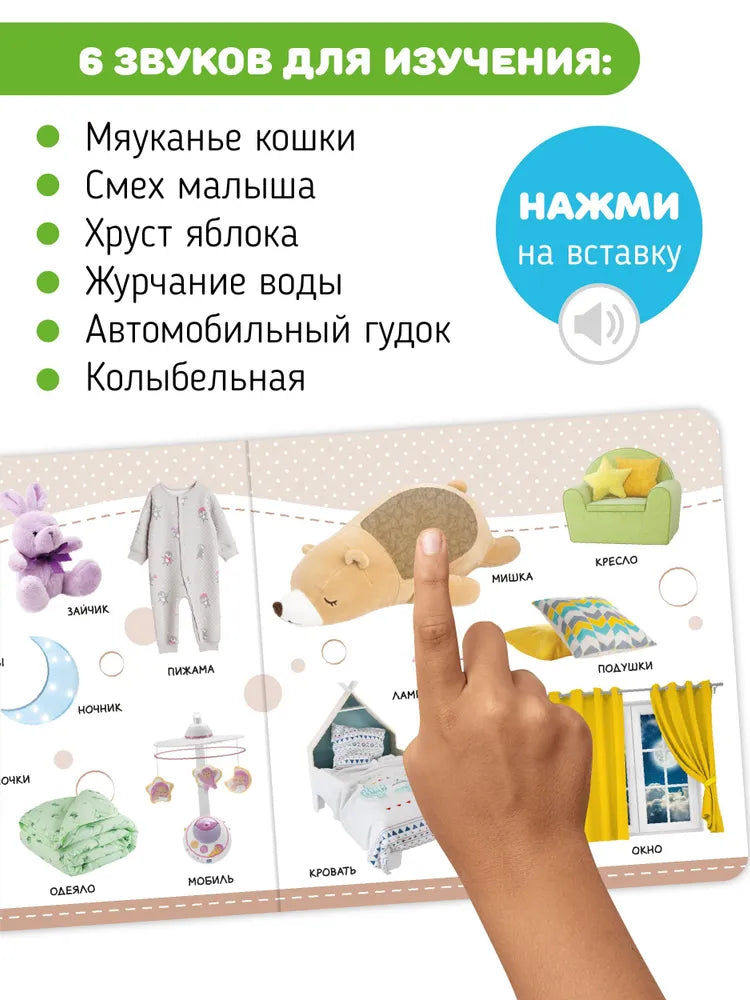 Музыкальная книга “Мои первые слова”