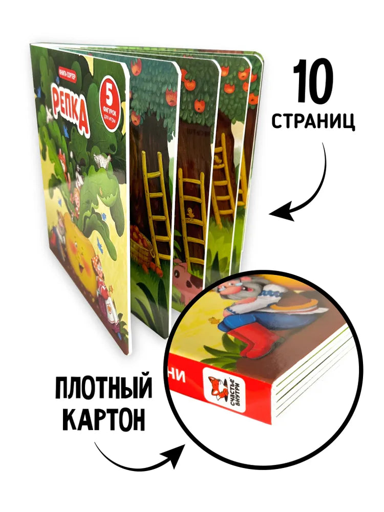Книга с окошками и фигурками сортер "Репка"