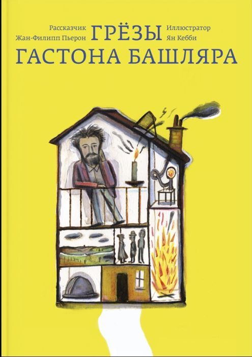 Грезы Гастона Башляра